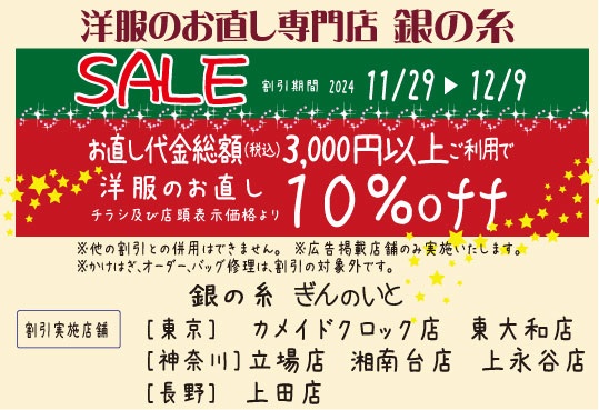 洋服のお直し専門店銀の糸 » Blog Archive » お客様感謝お直しセールのお知らせ